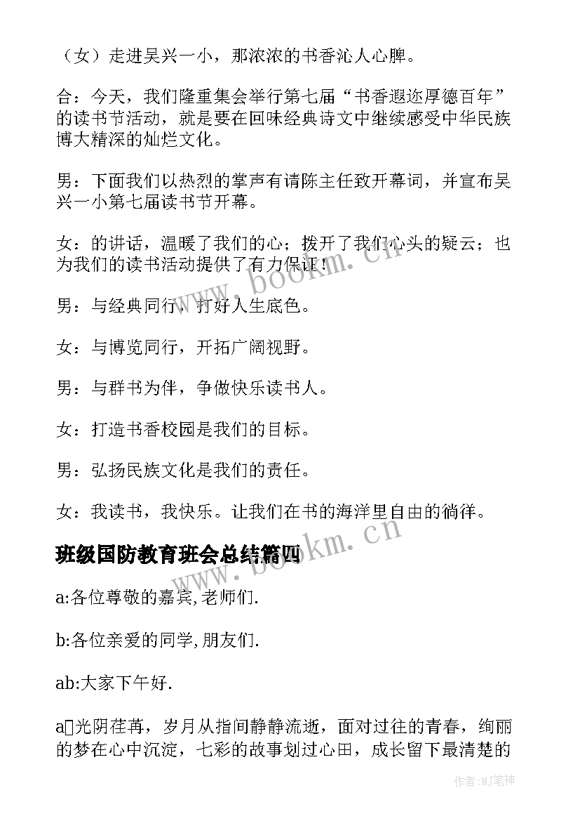 班级国防教育班会总结 班级班会演讲稿(精选8篇)