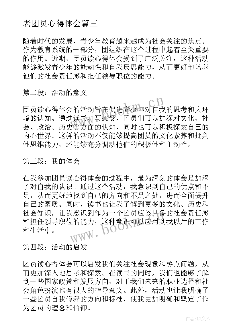 最新老团员心得体会 团员心得体会遍(大全10篇)