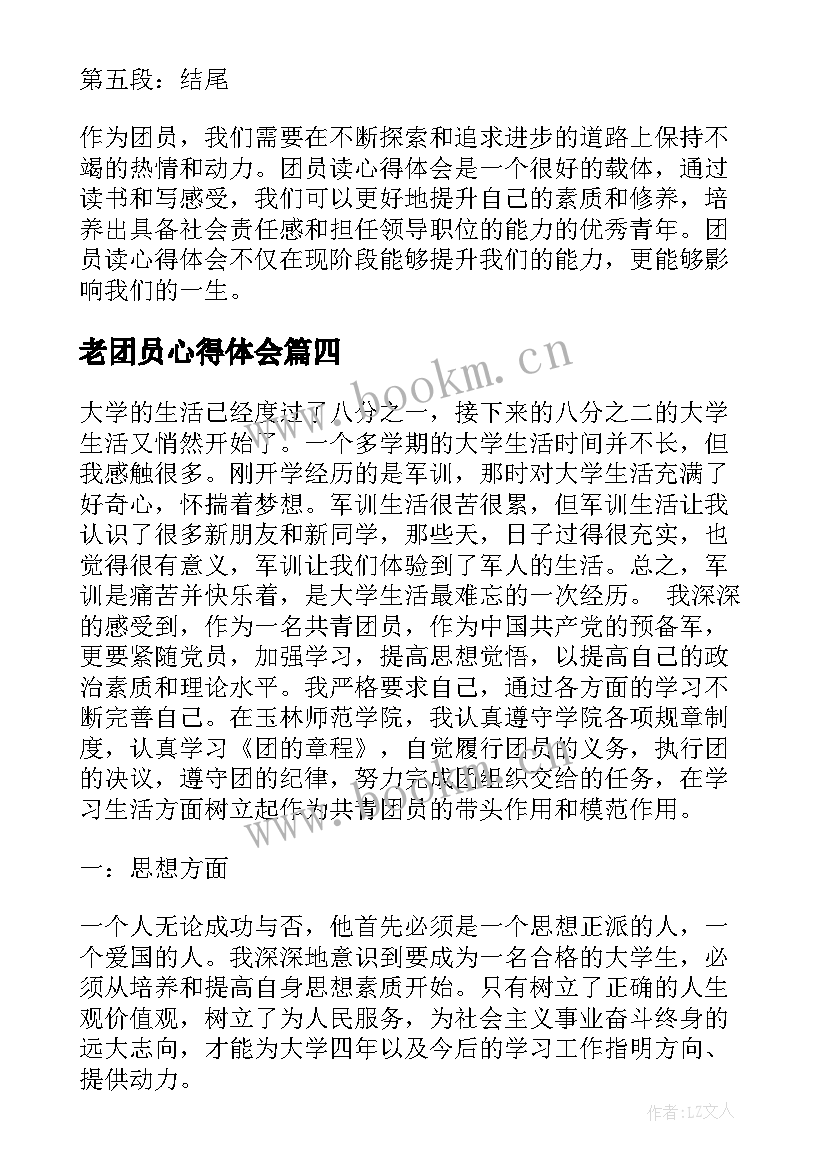 最新老团员心得体会 团员心得体会遍(大全10篇)