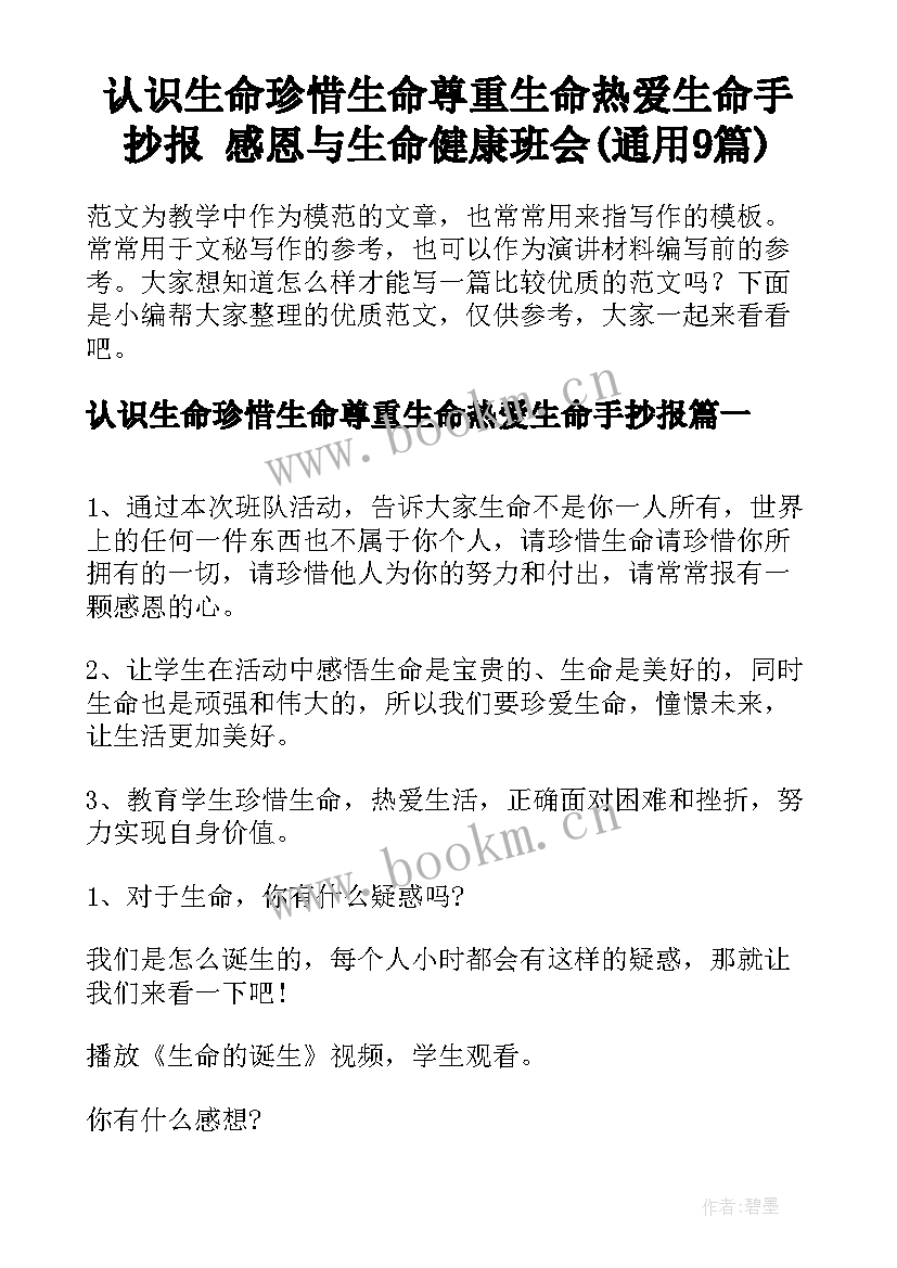 认识生命珍惜生命尊重生命热爱生命手抄报 感恩与生命健康班会(通用9篇)