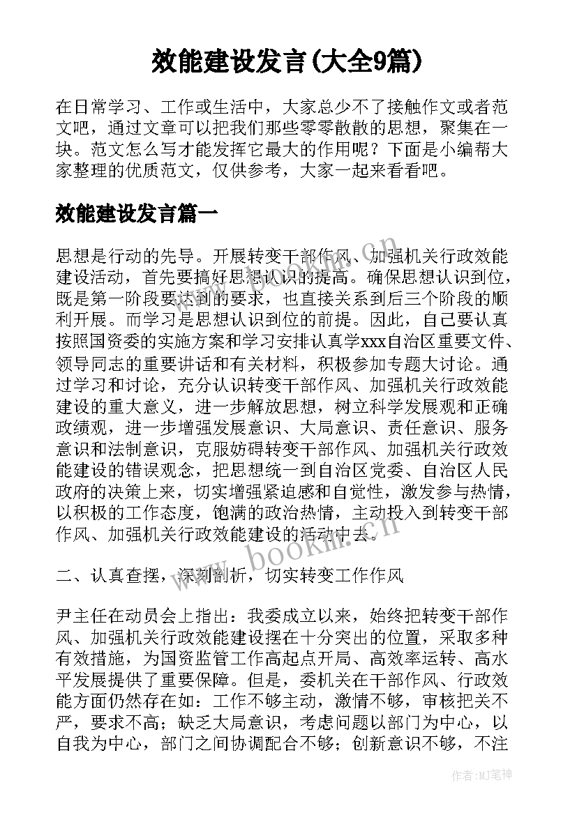 效能建设发言(大全9篇)