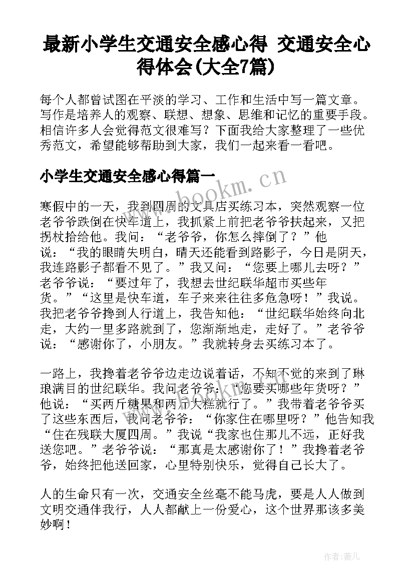 最新小学生交通安全感心得 交通安全心得体会(大全7篇)