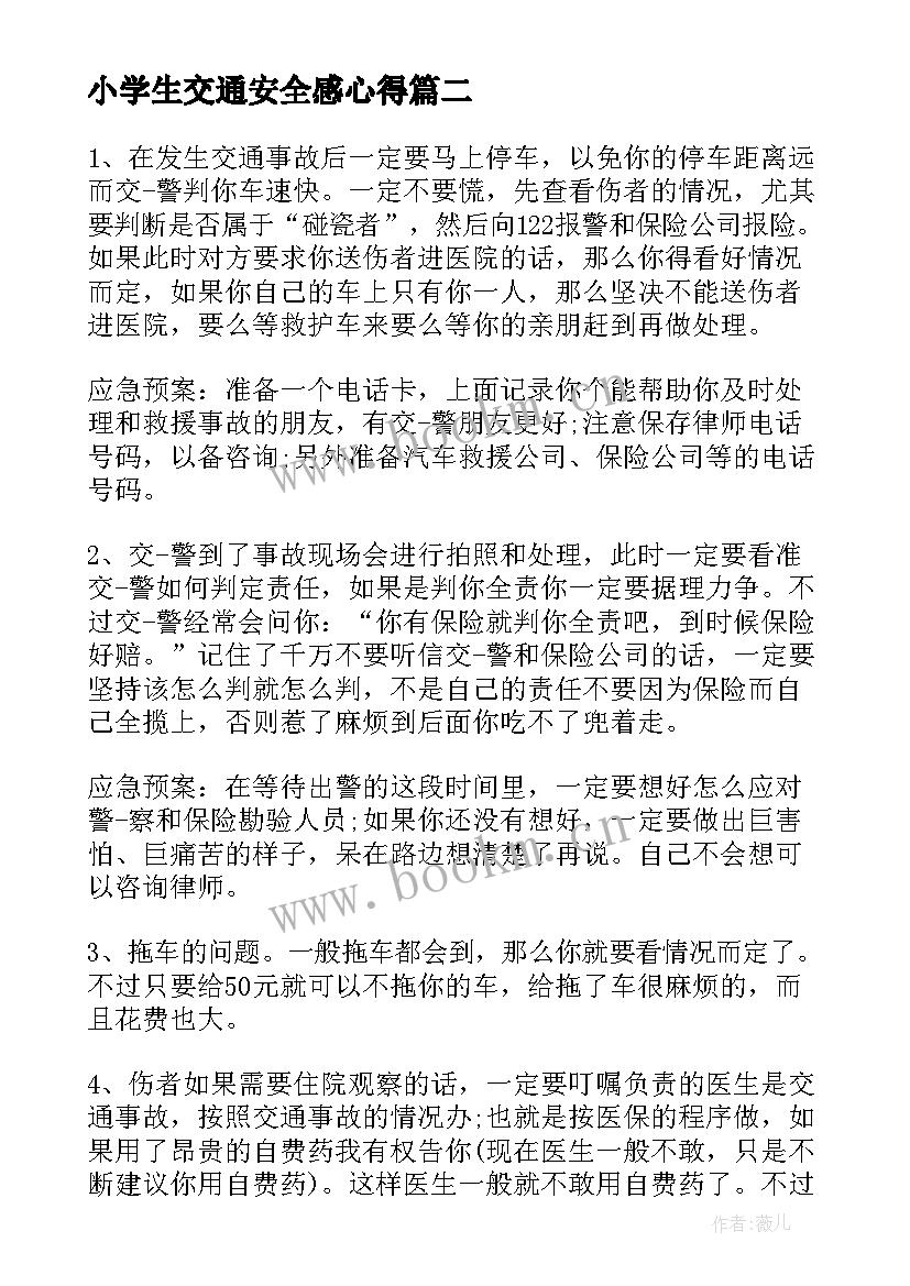 最新小学生交通安全感心得 交通安全心得体会(大全7篇)