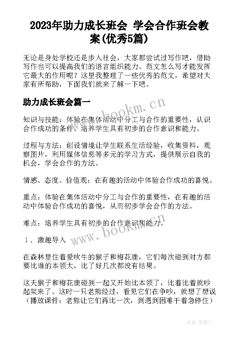 2023年助力成长班会 学会合作班会教案(优秀5篇)