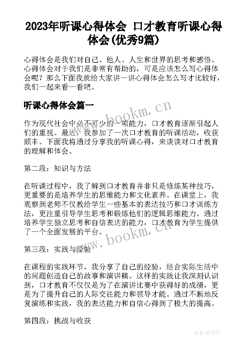 2023年听课心得体会 口才教育听课心得体会(优秀9篇)