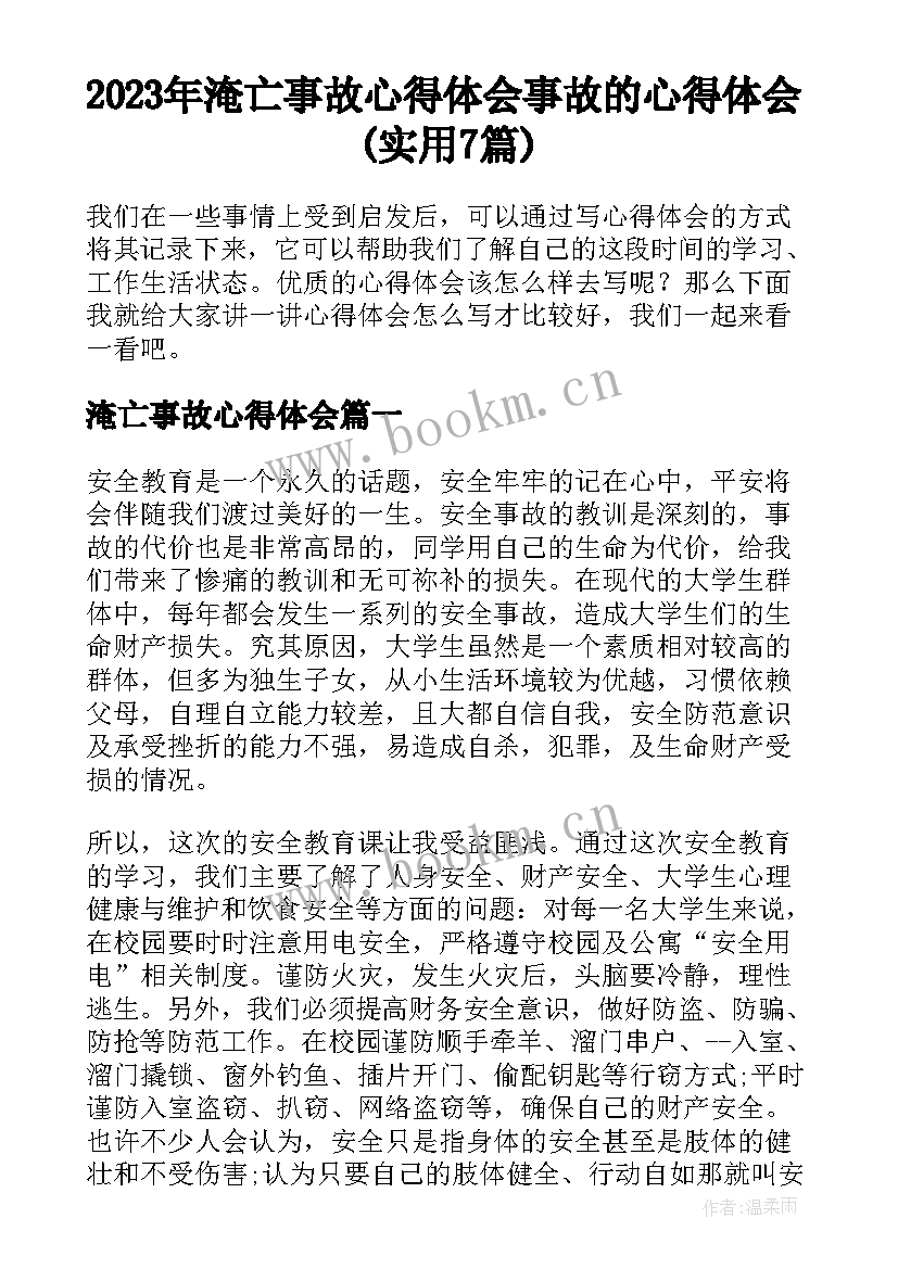 2023年淹亡事故心得体会 事故的心得体会(实用7篇)