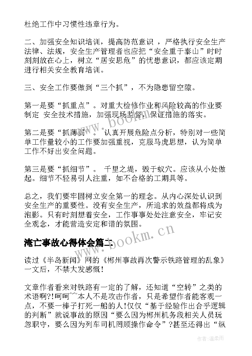 2023年淹亡事故心得体会 事故的心得体会(实用7篇)