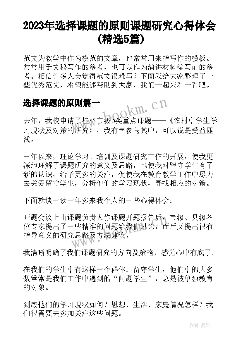 2023年选择课题的原则 课题研究心得体会(精选5篇)