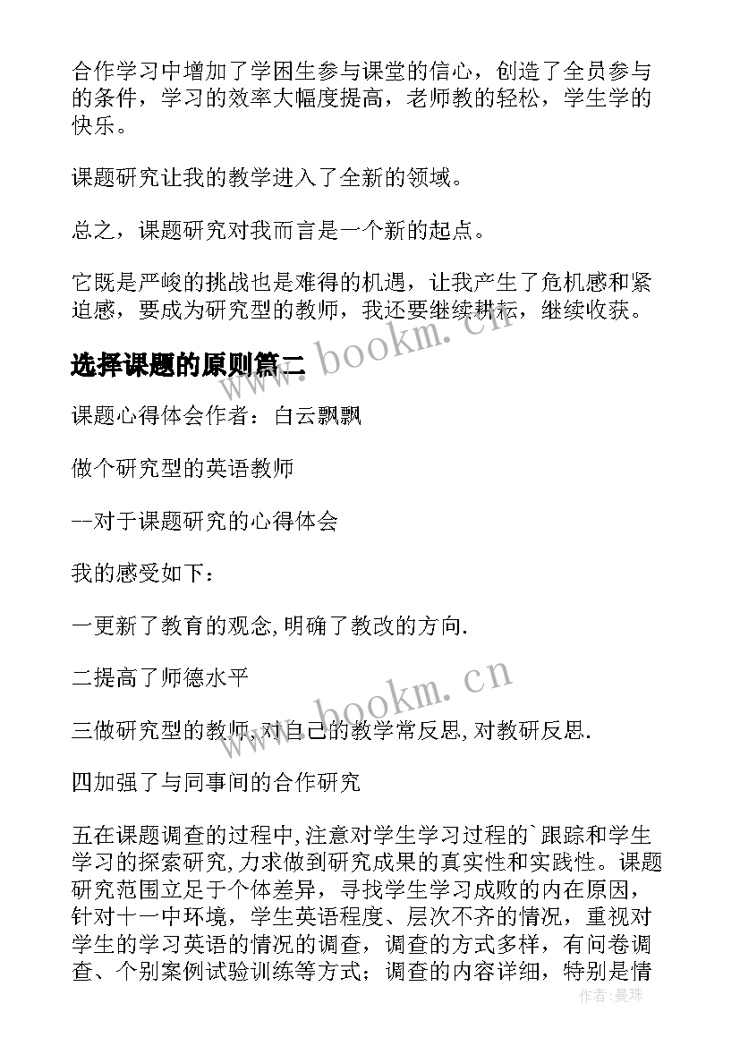 2023年选择课题的原则 课题研究心得体会(精选5篇)