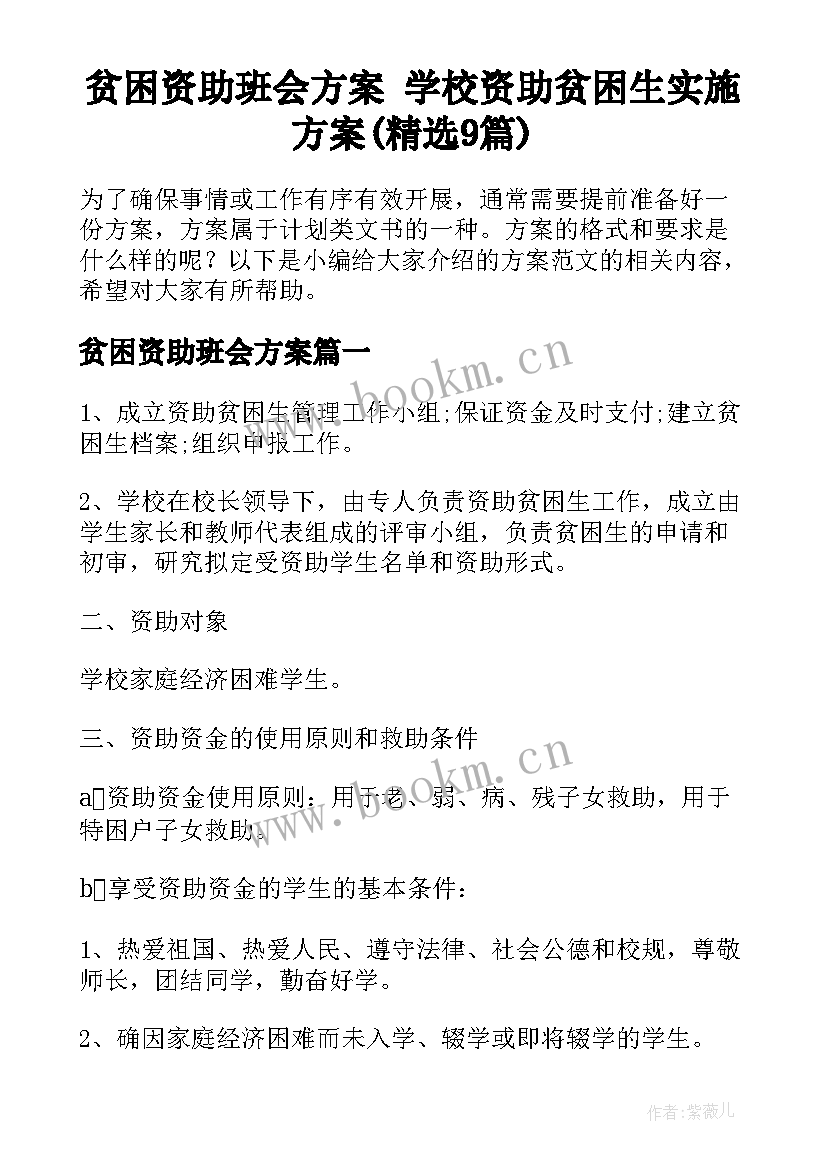 贫困资助班会方案 学校资助贫困生实施方案(精选9篇)