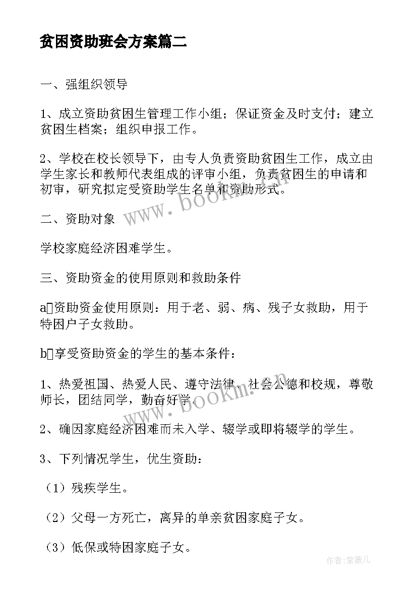 贫困资助班会方案 学校资助贫困生实施方案(精选9篇)