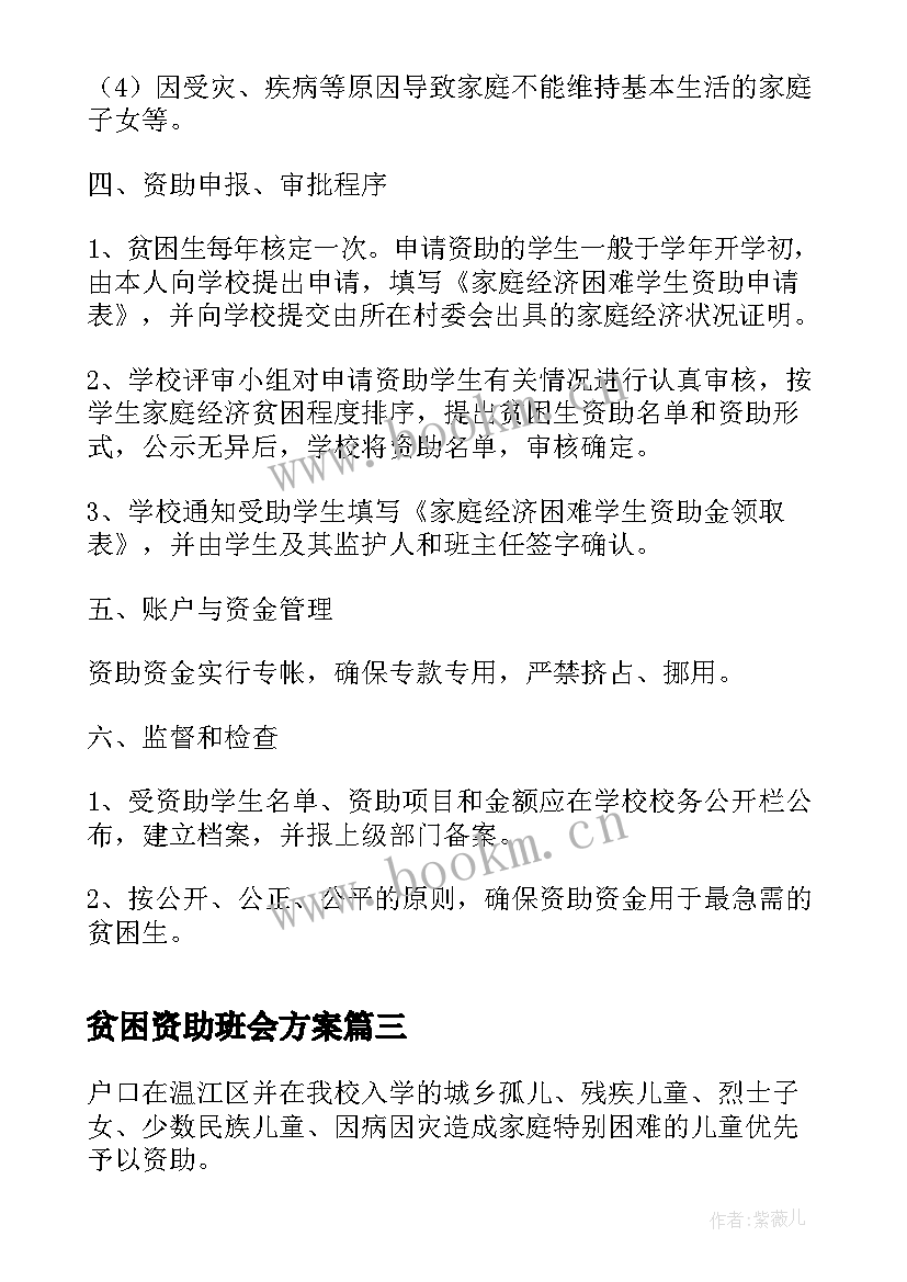 贫困资助班会方案 学校资助贫困生实施方案(精选9篇)