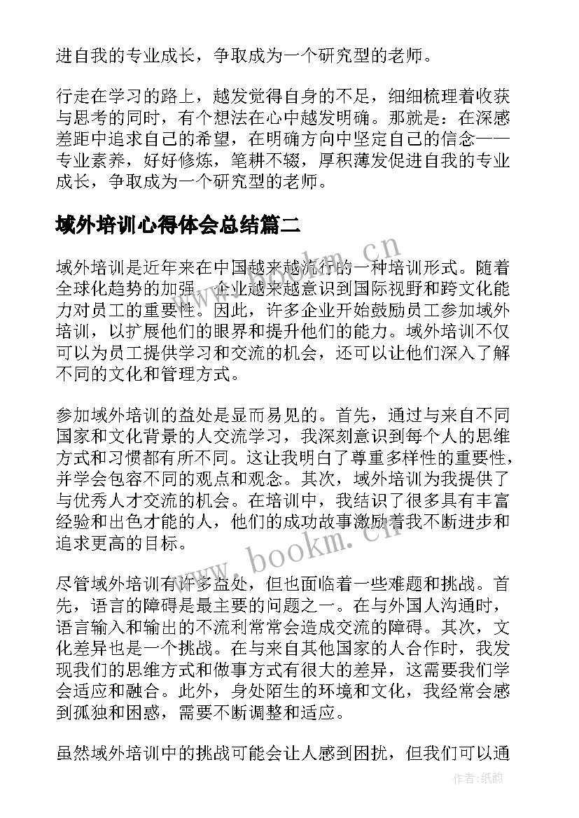 最新域外培训心得体会总结 培训心得体会(模板6篇)