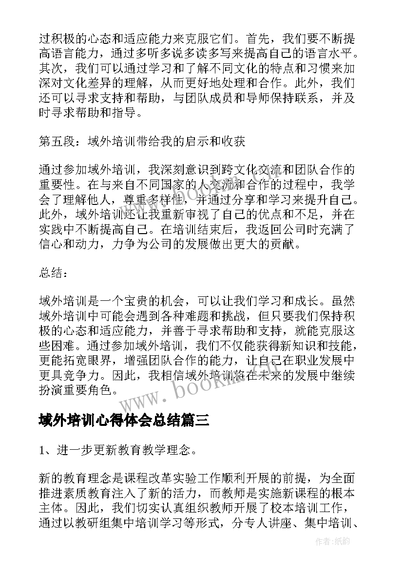 最新域外培训心得体会总结 培训心得体会(模板6篇)