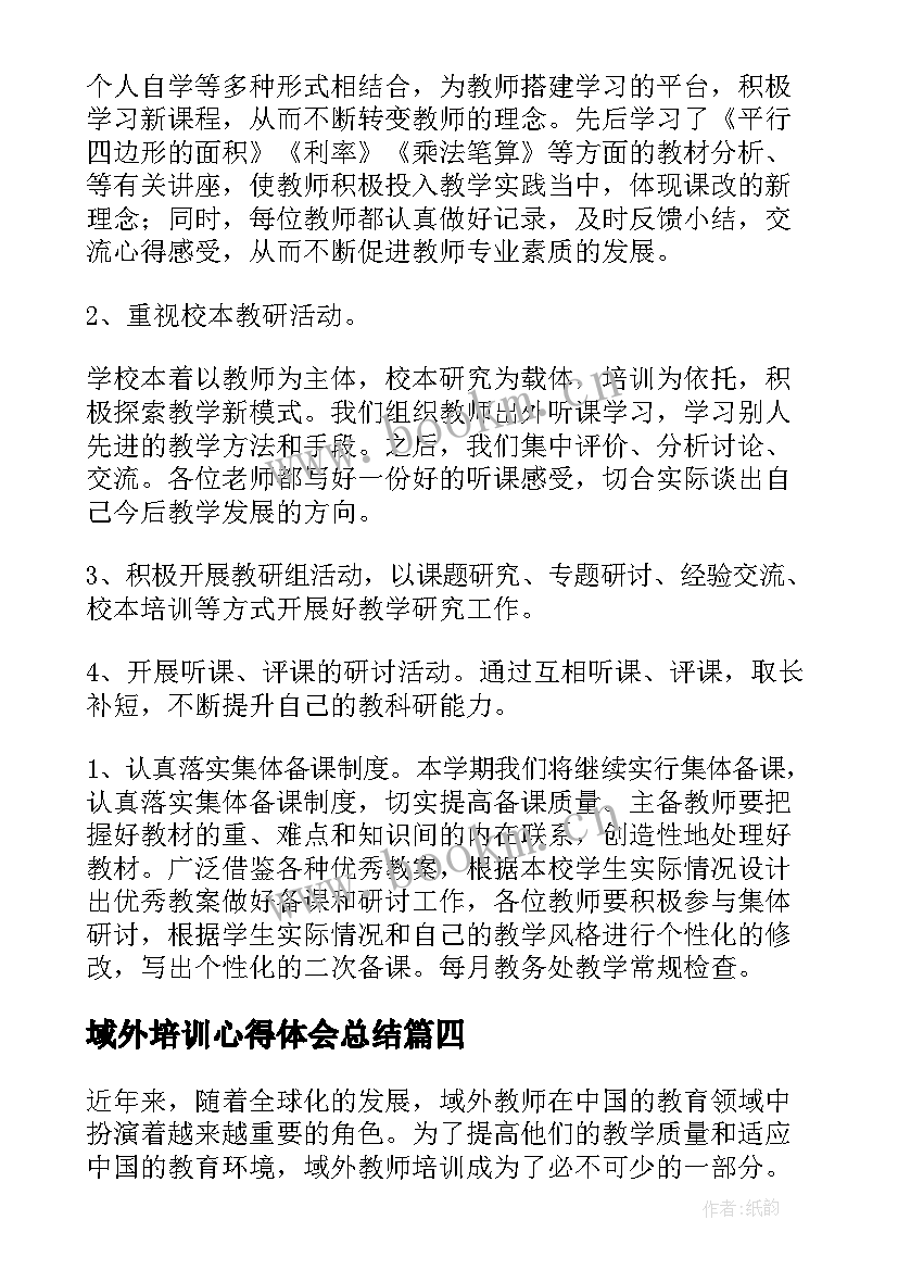 最新域外培训心得体会总结 培训心得体会(模板6篇)