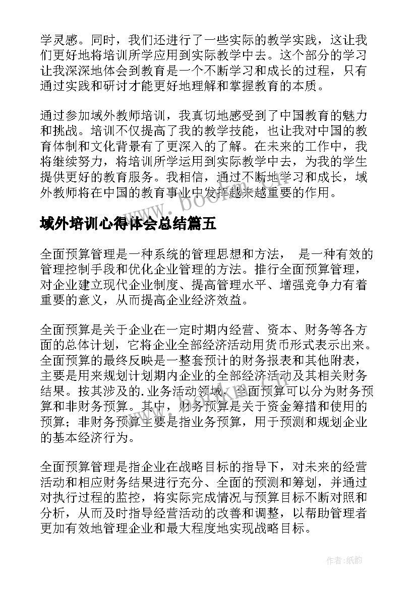 最新域外培训心得体会总结 培训心得体会(模板6篇)