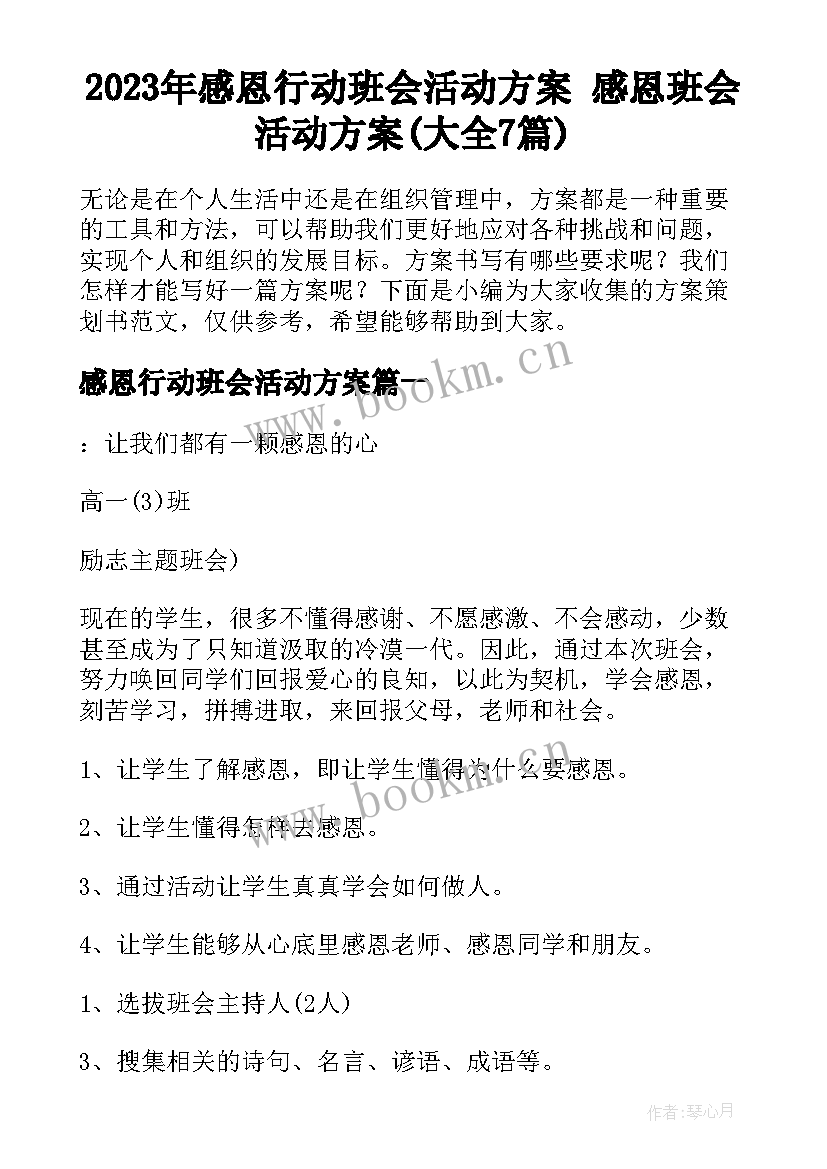 2023年感恩行动班会活动方案 感恩班会活动方案(大全7篇)