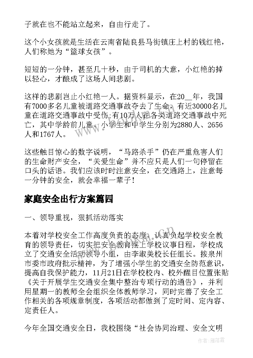 最新家庭安全出行方案(精选7篇)