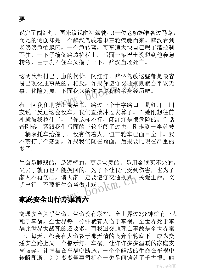 最新家庭安全出行方案(精选7篇)