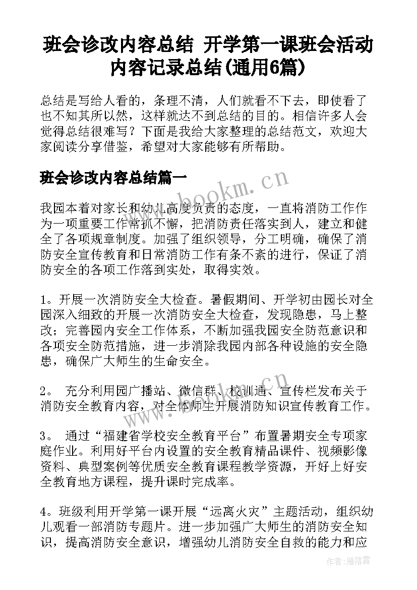 班会诊改内容总结 开学第一课班会活动内容记录总结(通用6篇)