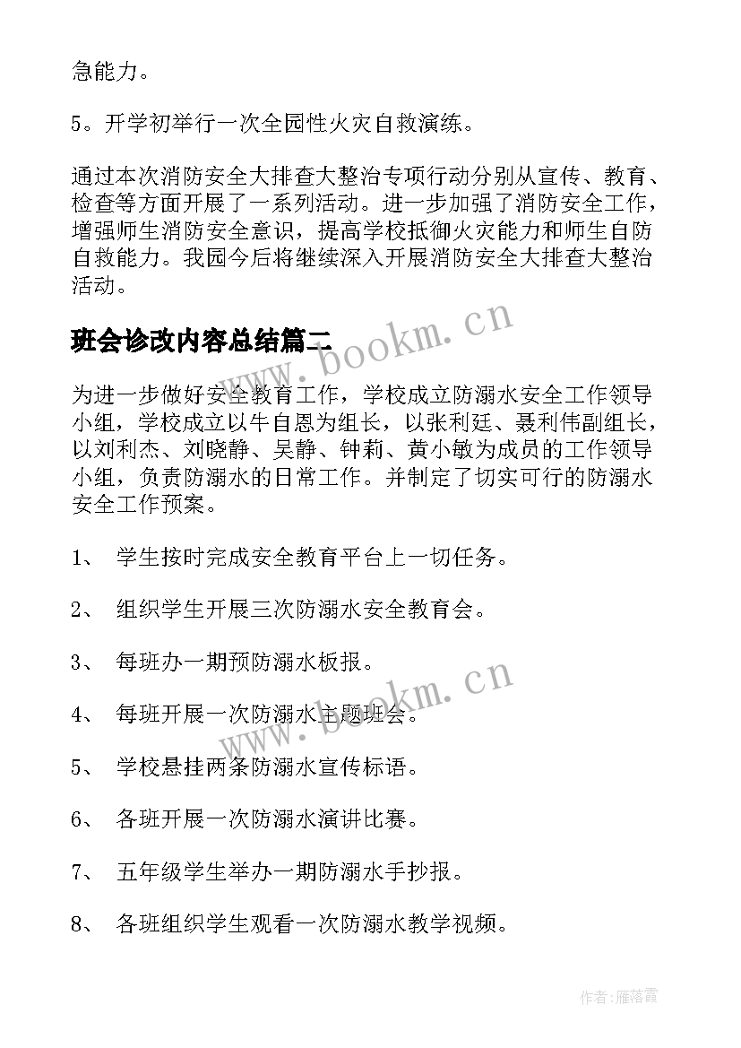 班会诊改内容总结 开学第一课班会活动内容记录总结(通用6篇)