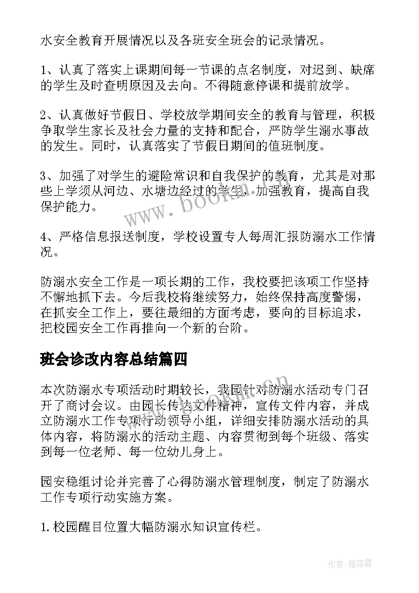 班会诊改内容总结 开学第一课班会活动内容记录总结(通用6篇)