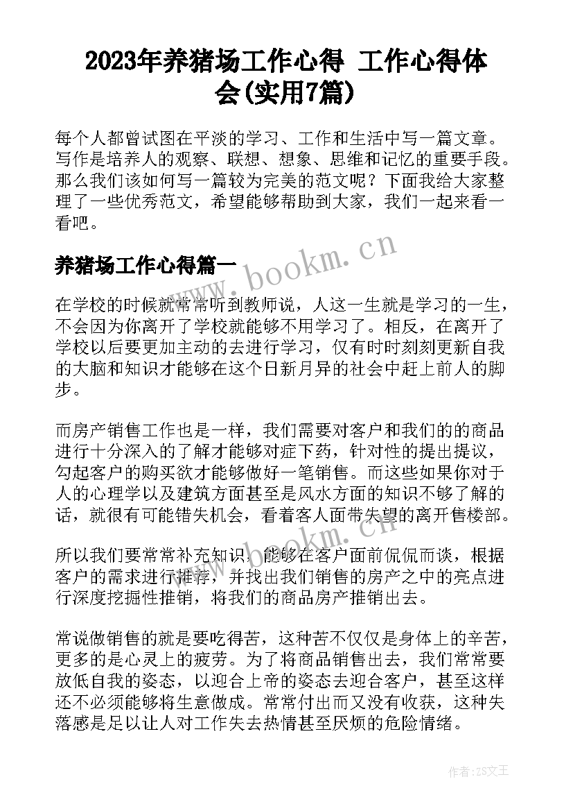 2023年养猪场工作心得 工作心得体会(实用7篇)