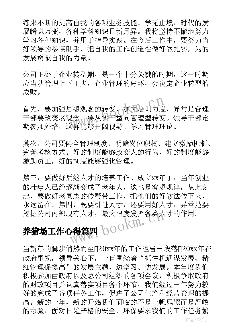 2023年养猪场工作心得 工作心得体会(实用7篇)