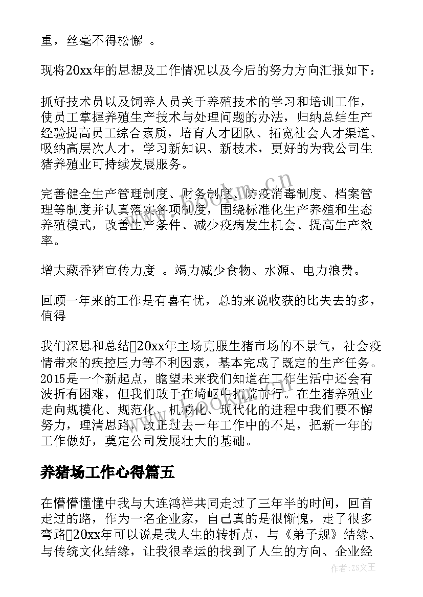 2023年养猪场工作心得 工作心得体会(实用7篇)