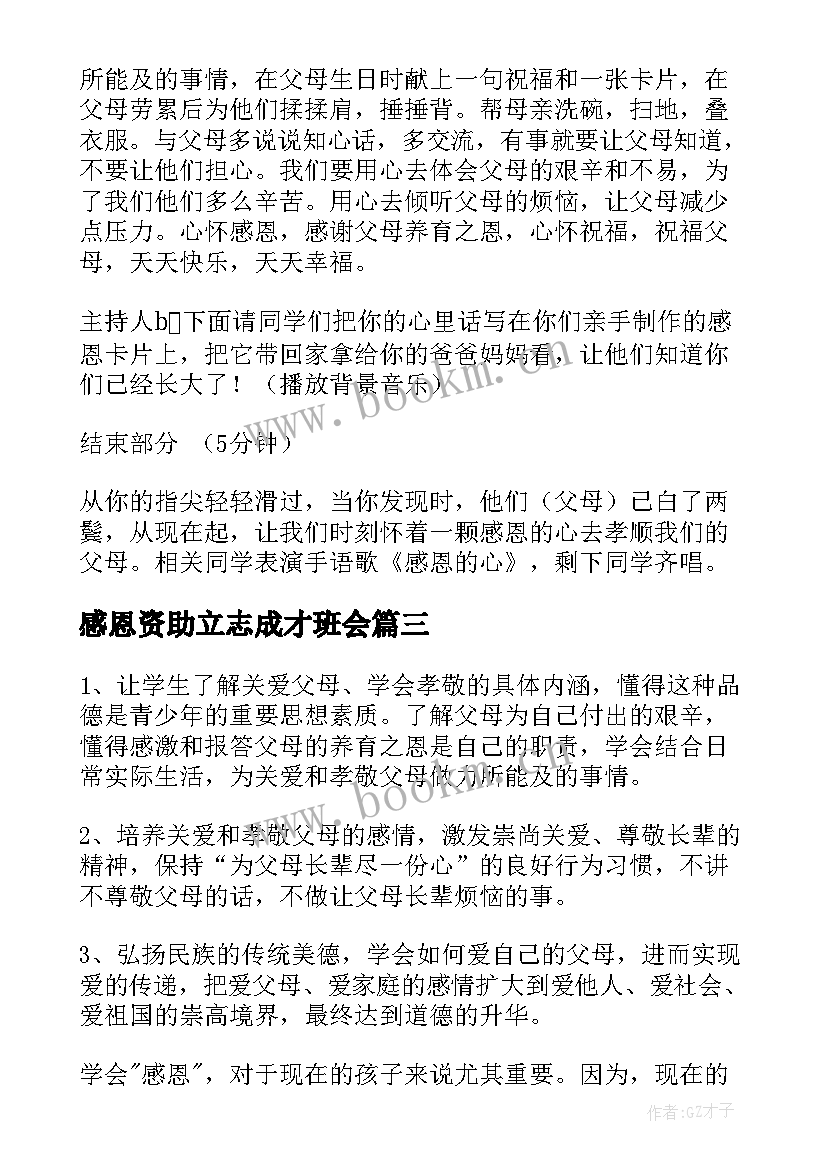 最新感恩资助立志成才班会 感恩父母班会教案(精选5篇)