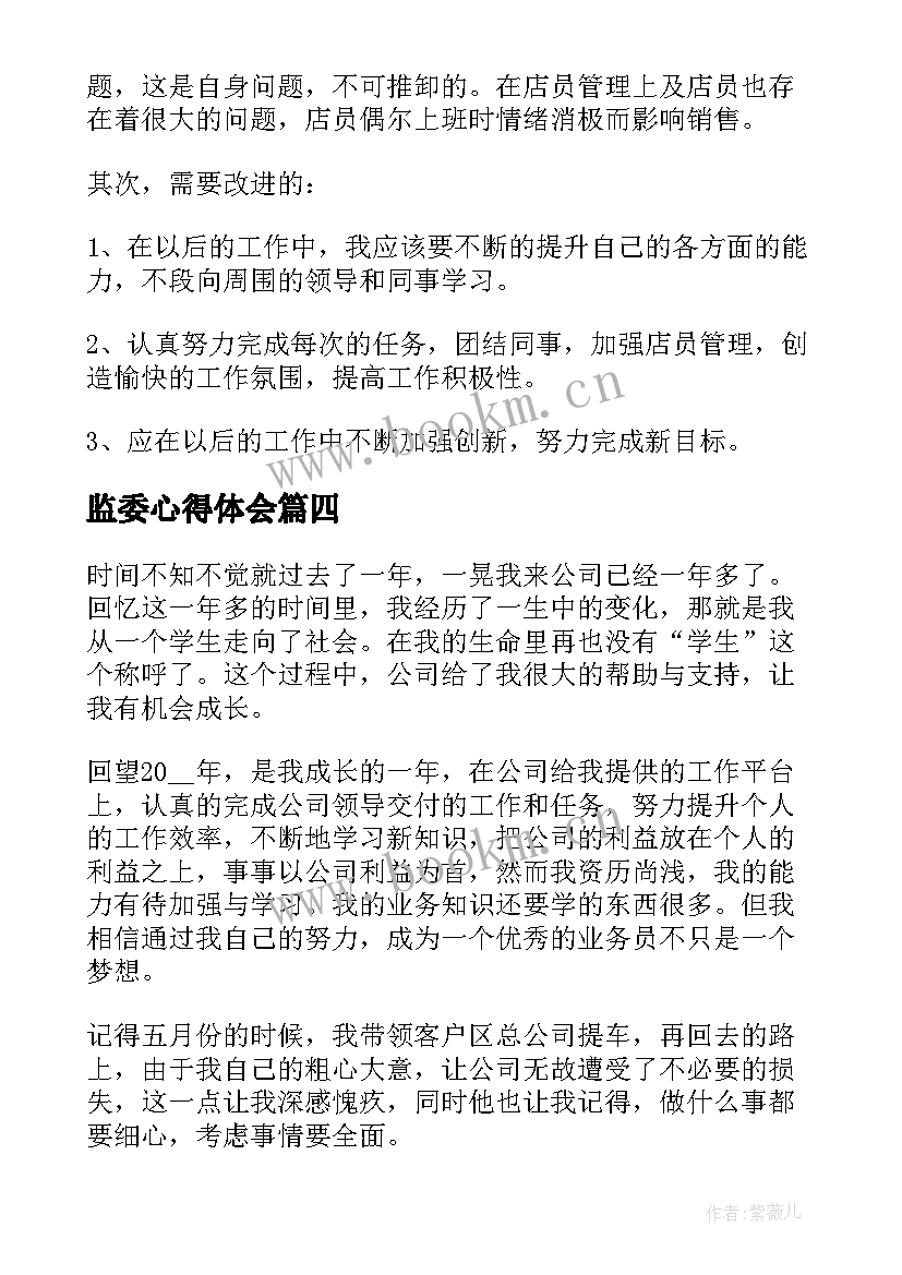 监委心得体会 销售人员心得体会(实用7篇)