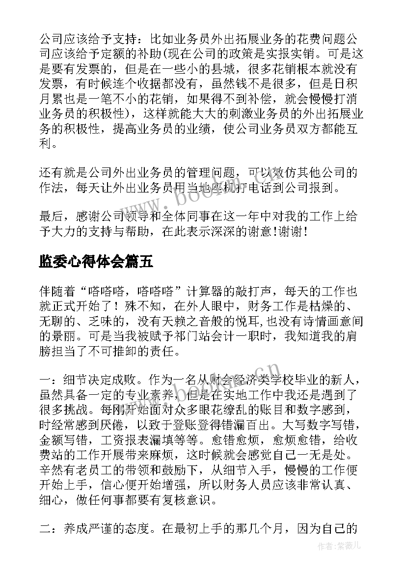 监委心得体会 销售人员心得体会(实用7篇)