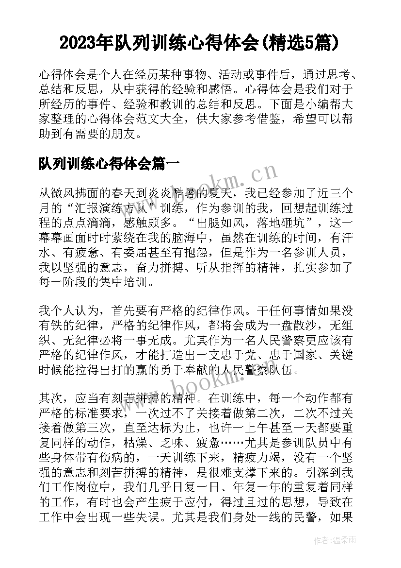 2023年队列训练心得体会(精选5篇)