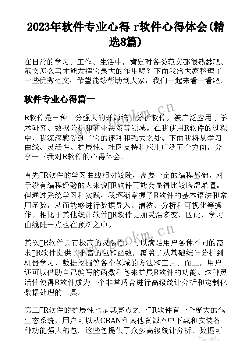 2023年软件专业心得 r软件心得体会(精选8篇)