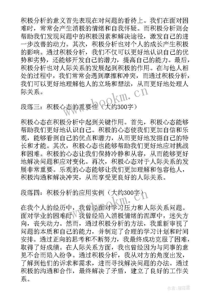 2023年积极分析心得体会(模板7篇)