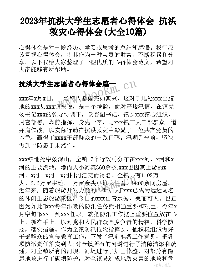 2023年抗洪大学生志愿者心得体会 抗洪救灾心得体会(大全10篇)