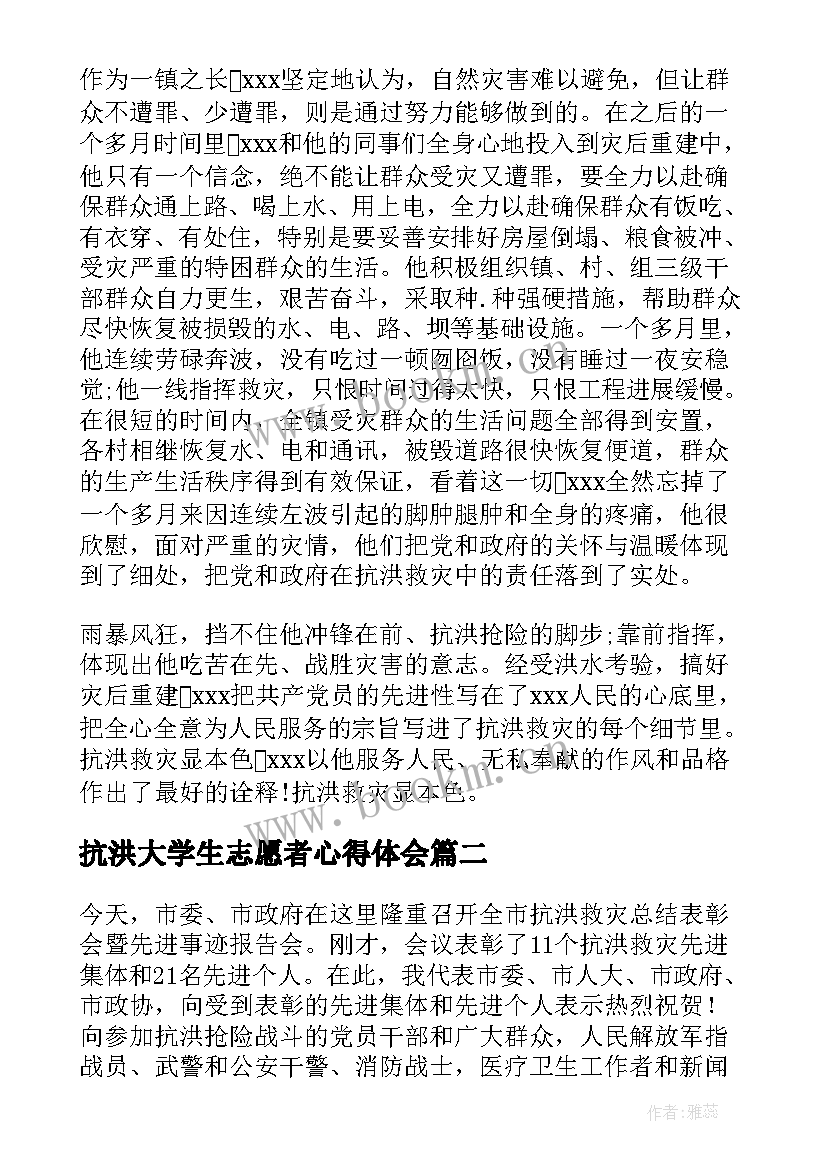 2023年抗洪大学生志愿者心得体会 抗洪救灾心得体会(大全10篇)