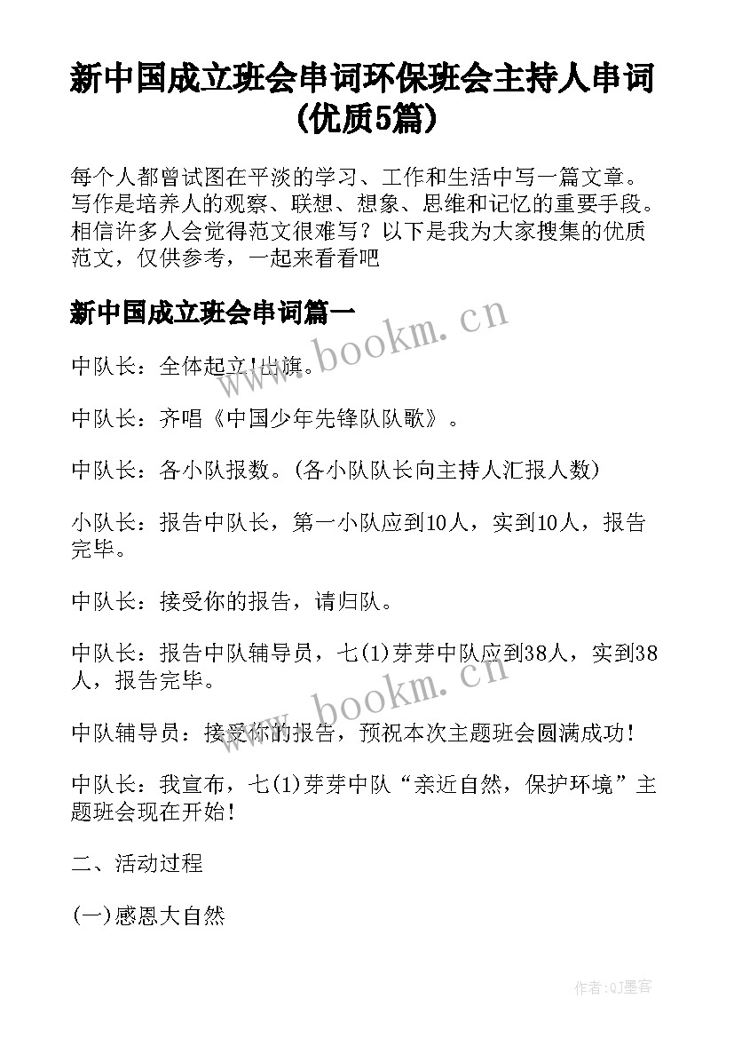 新中国成立班会串词 环保班会主持人串词(优质5篇)