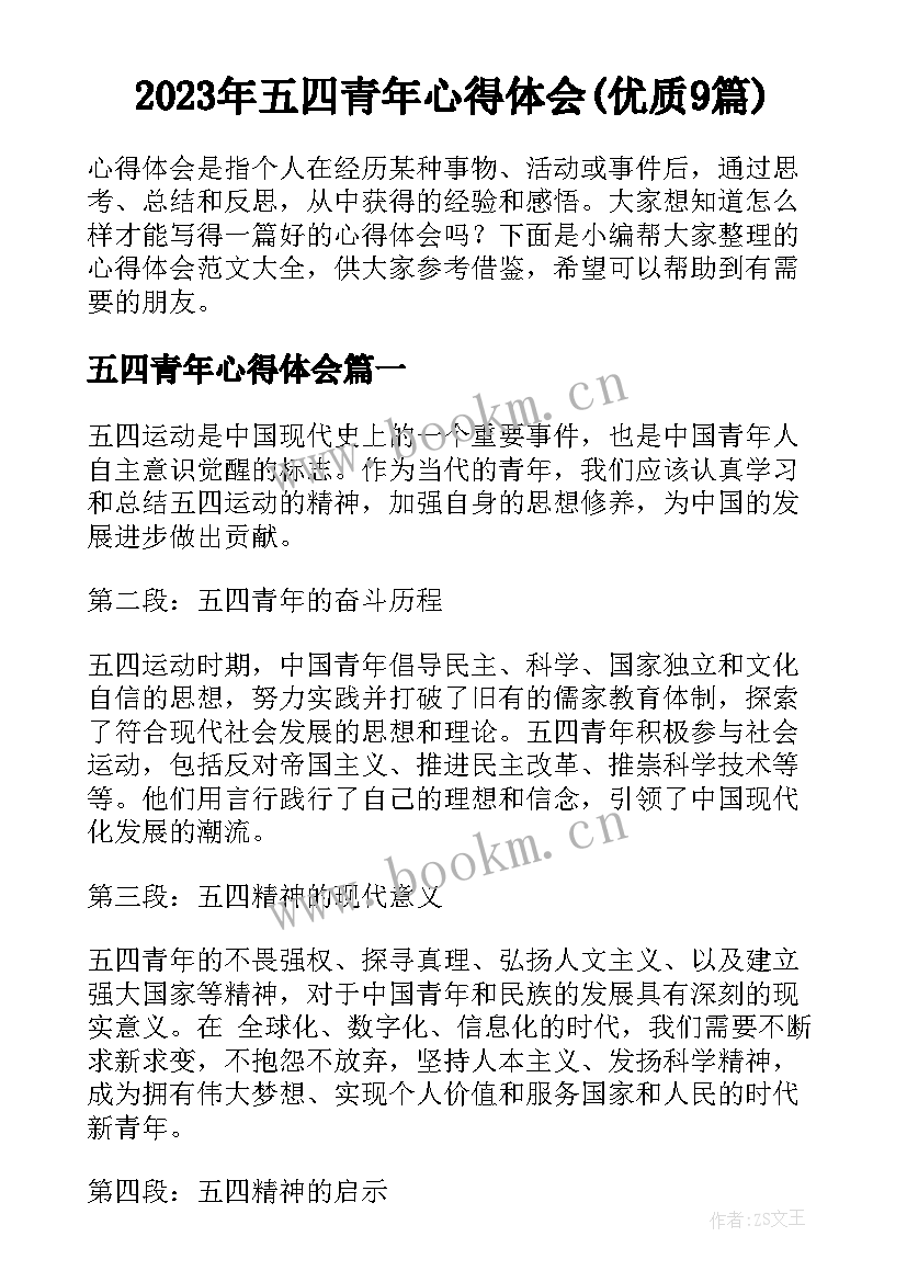 2023年五四青年心得体会(优质9篇)