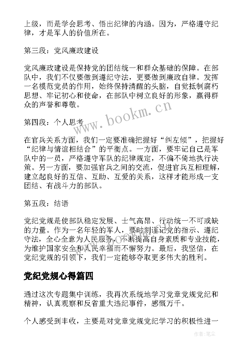 2023年党纪党规心得(优质8篇)