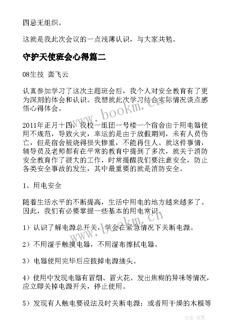 最新守护天使班会心得 班会心得体会(汇总8篇)