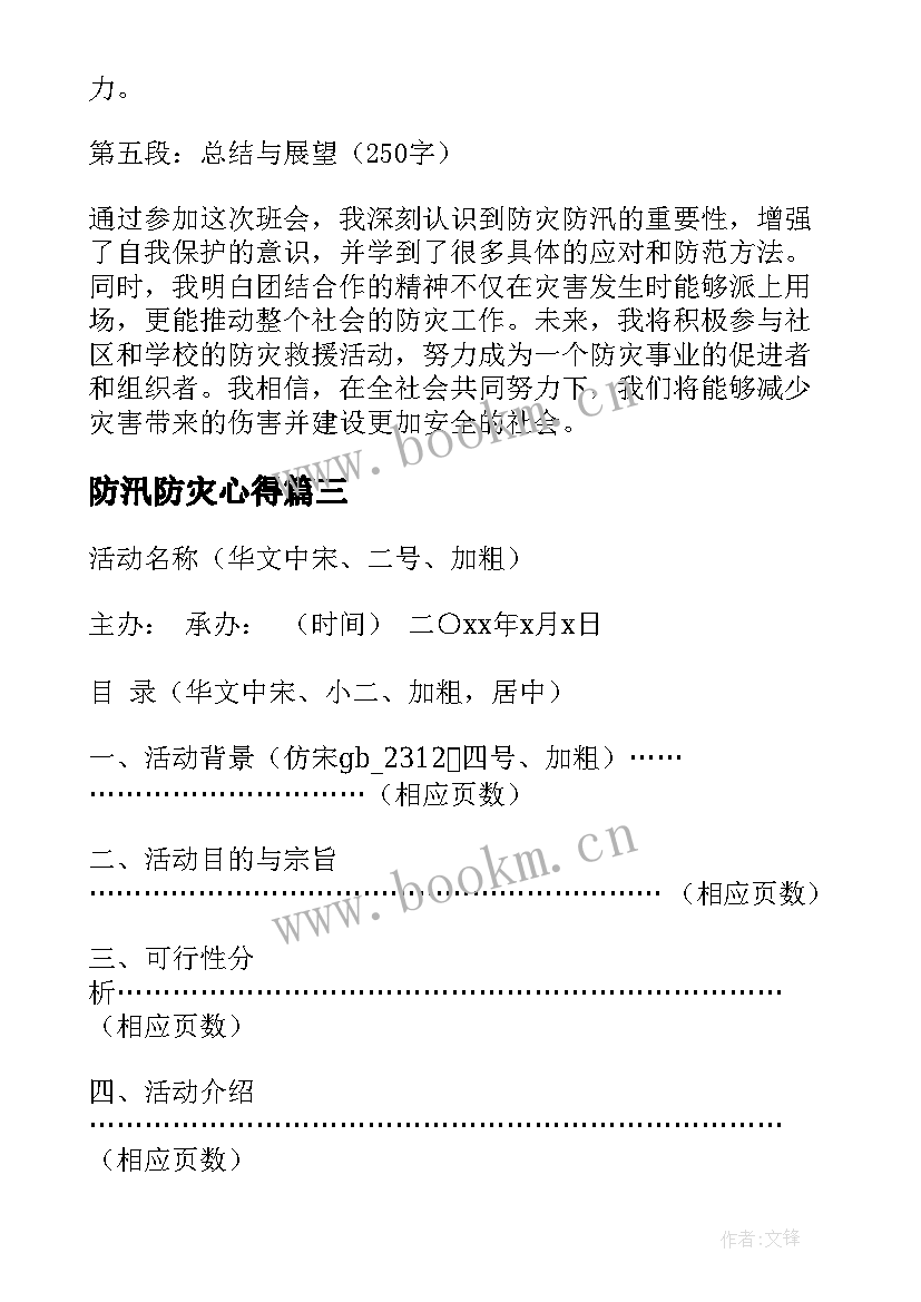 最新防汛防灾心得(实用8篇)