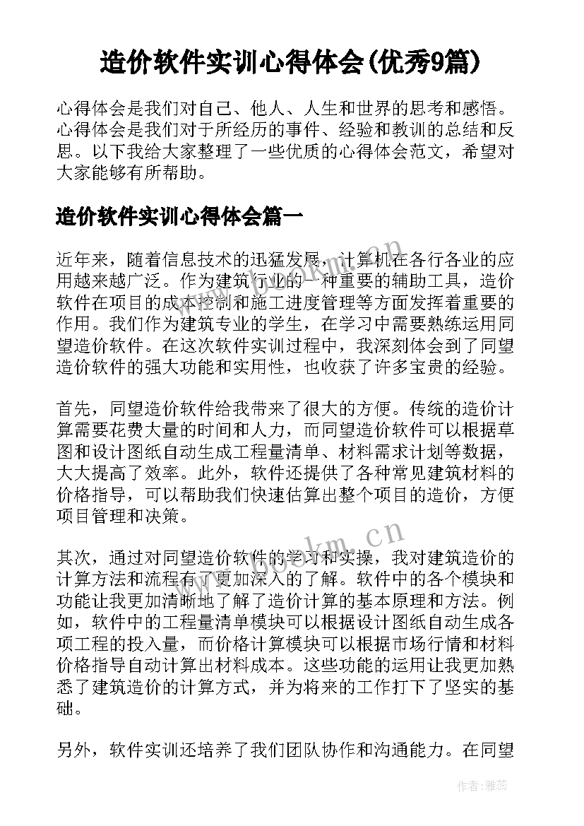 造价软件实训心得体会(优秀9篇)