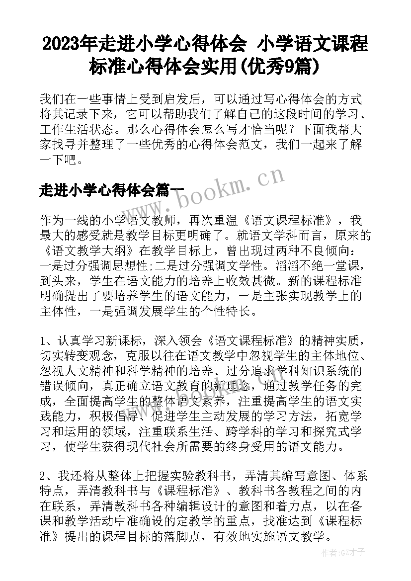 2023年走进小学心得体会 小学语文课程标准心得体会实用(优秀9篇)