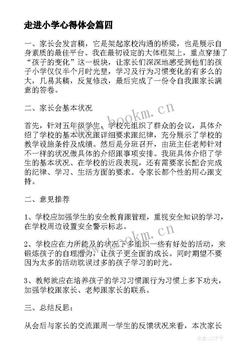 2023年走进小学心得体会 小学语文课程标准心得体会实用(优秀9篇)