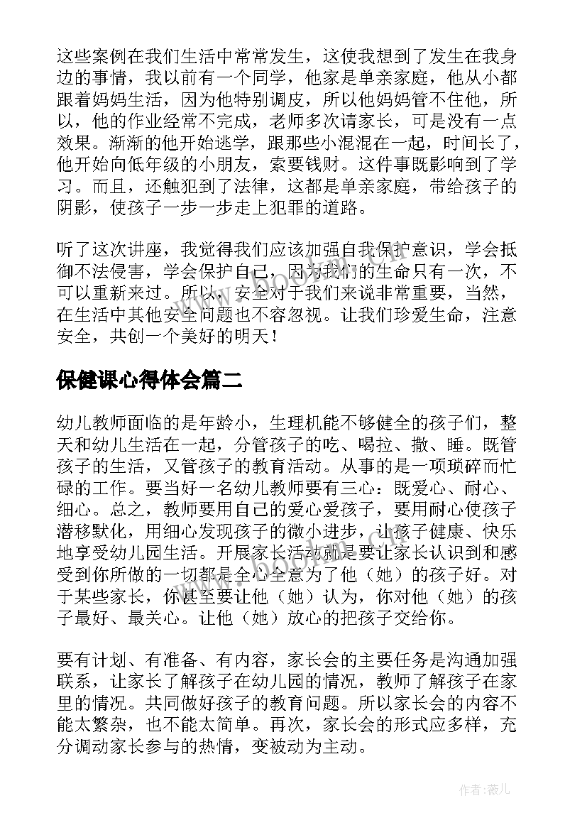 2023年保健课心得体会 讲座心得体会(优秀10篇)