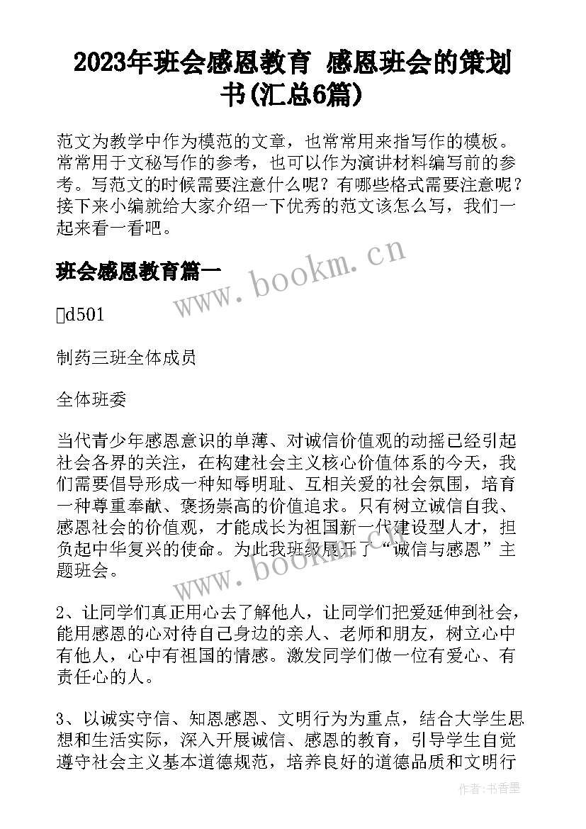 2023年班会感恩教育 感恩班会的策划书(汇总6篇)