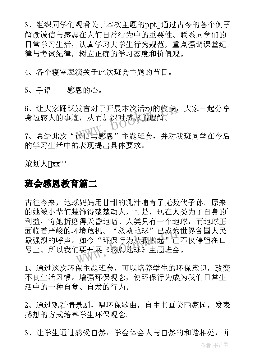 2023年班会感恩教育 感恩班会的策划书(汇总6篇)