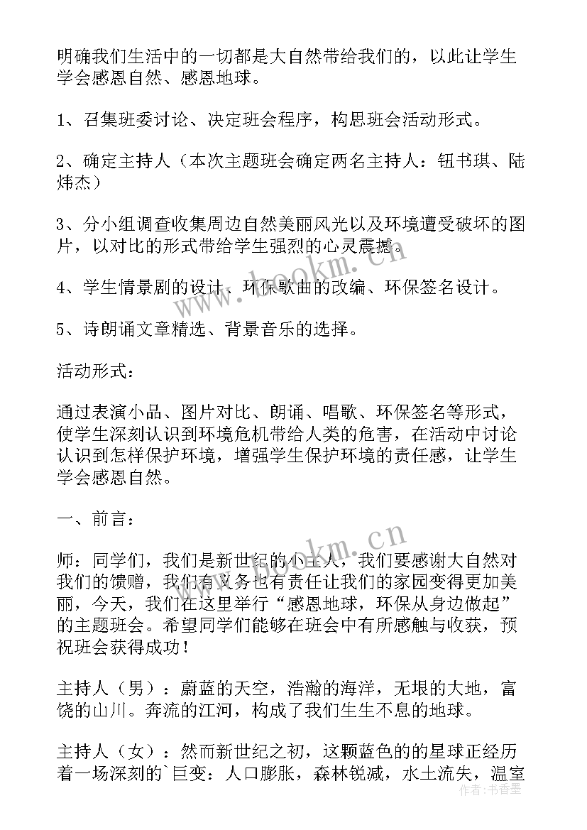 2023年班会感恩教育 感恩班会的策划书(汇总6篇)