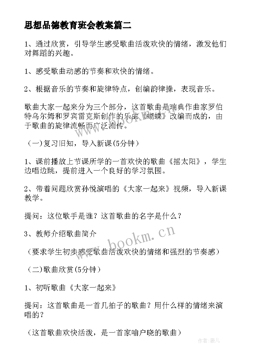 思想品德教育班会教案(模板5篇)